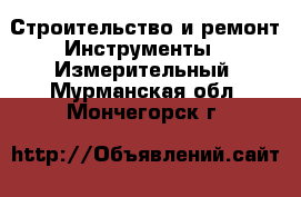 Строительство и ремонт Инструменты - Измерительный. Мурманская обл.,Мончегорск г.